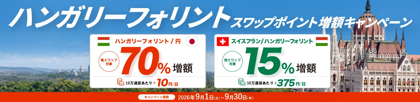 ハンガリーフォリント スワップポイント増額キャンペーン HUF/JPY 70％増額 CHF/HUF 15％増額