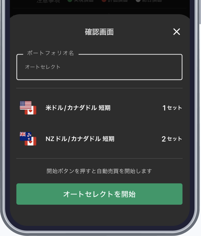 通貨ペアとセット数を確認してオートセレクトを開始する画面