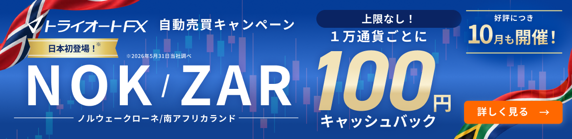NOK/ZAR自動売買キャッシュバックキャンペーン