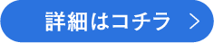 詳細はコチラ