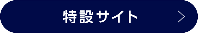 特設サイト