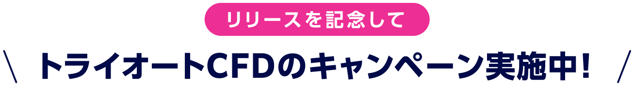 リリースを記念してトライオートCFDのキャンペーン実施中！