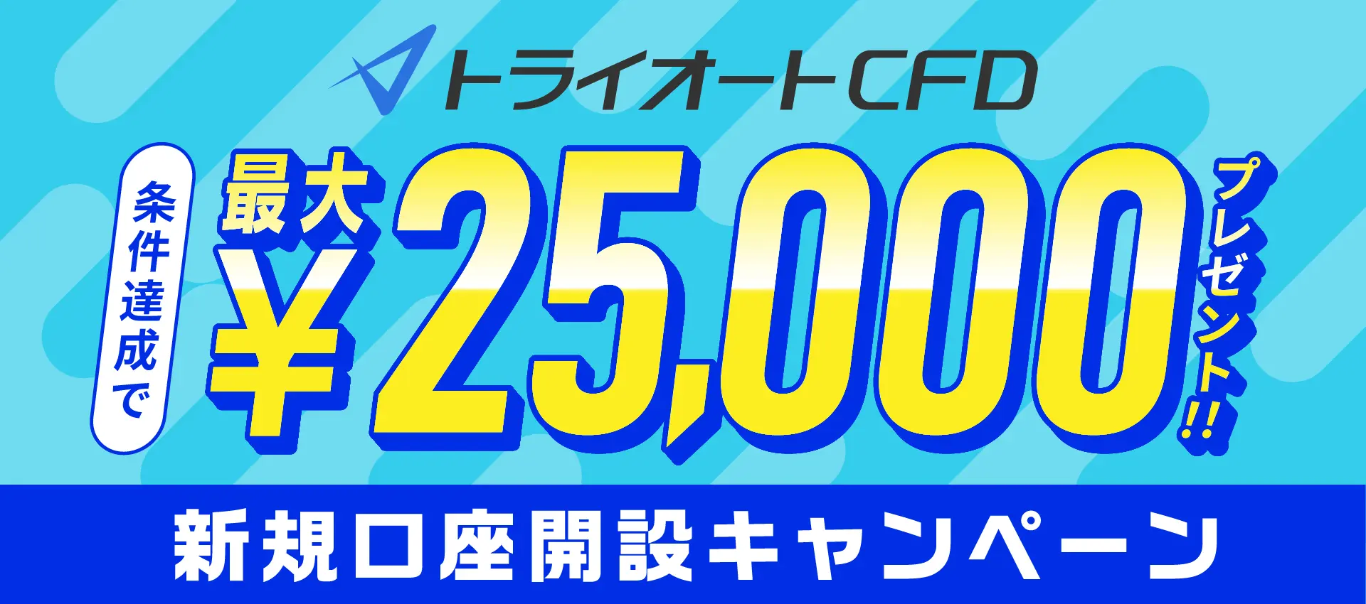 トライオート