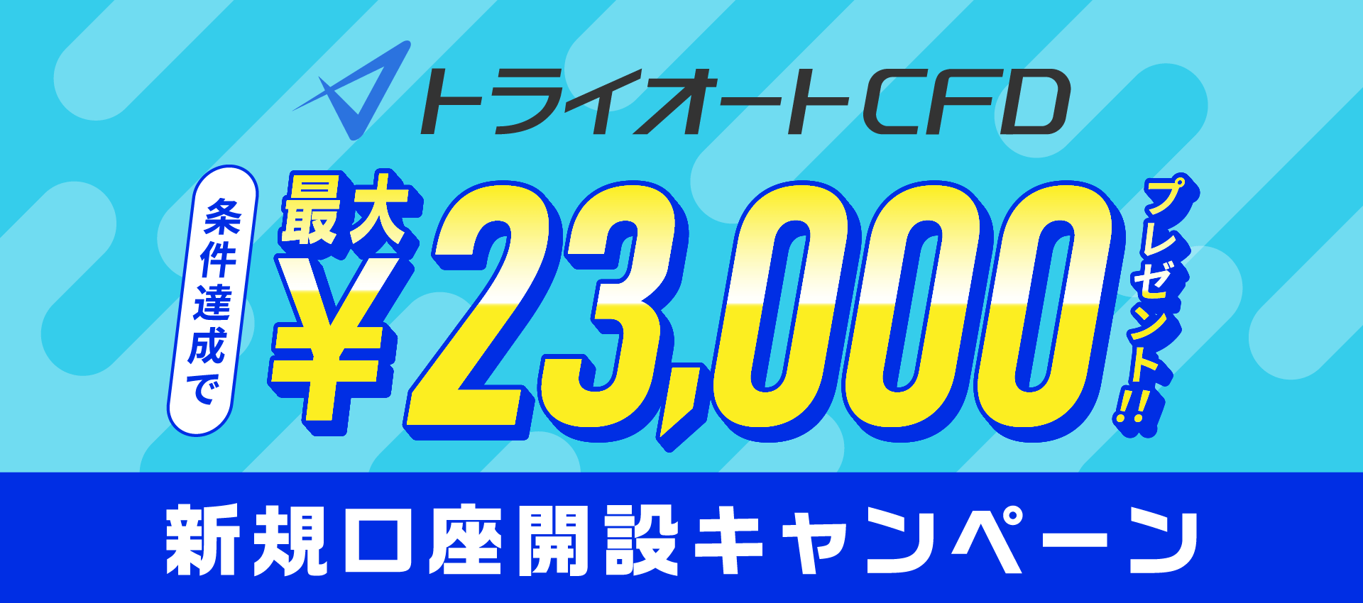 トライオートCFD 新規口座開設キャンペーン！ | インヴァスト証券