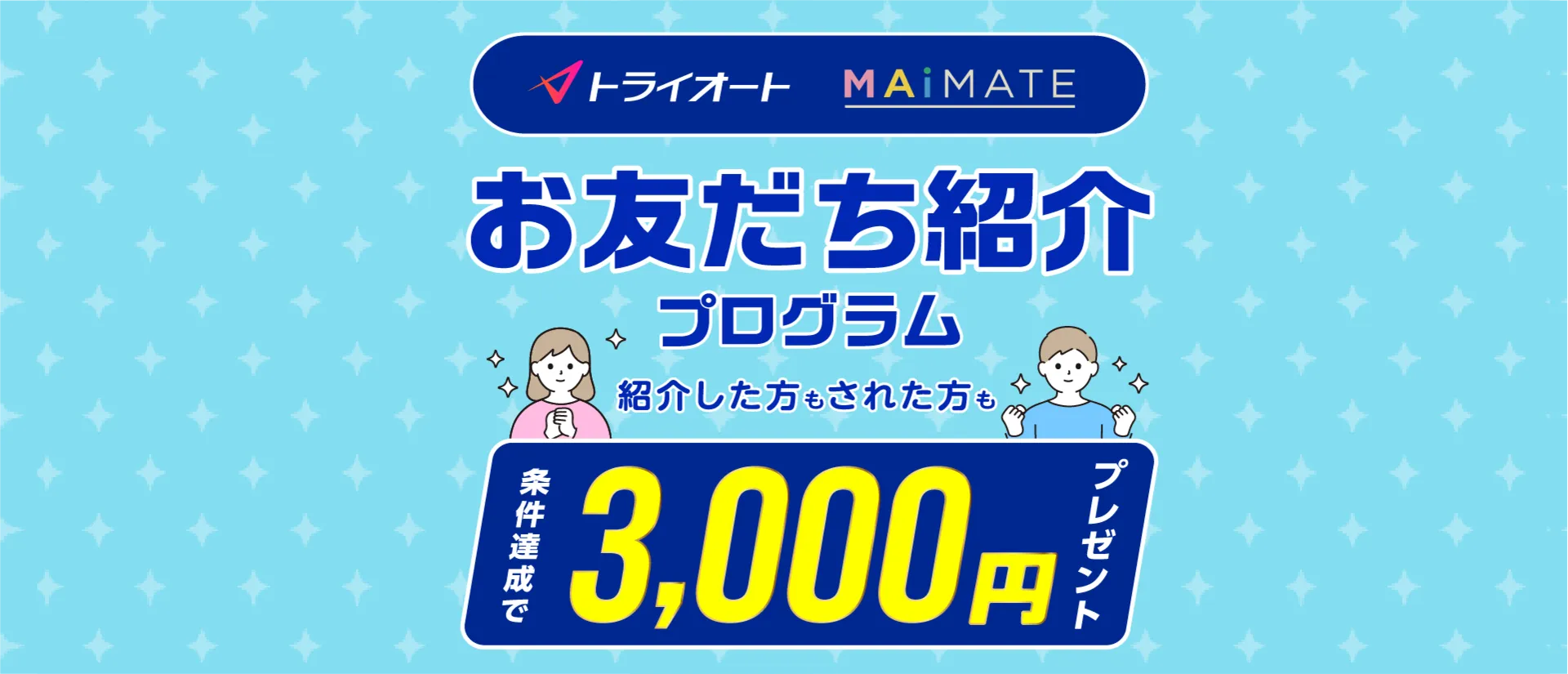 お友達紹介プログラム