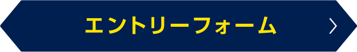 エントリーフォーム