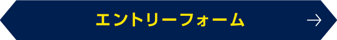 エントリーフォーム
