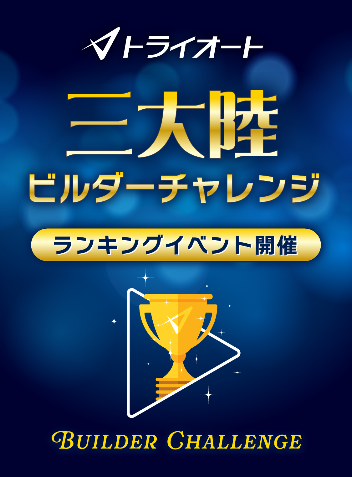 三大陸ビルダーチャレンジ