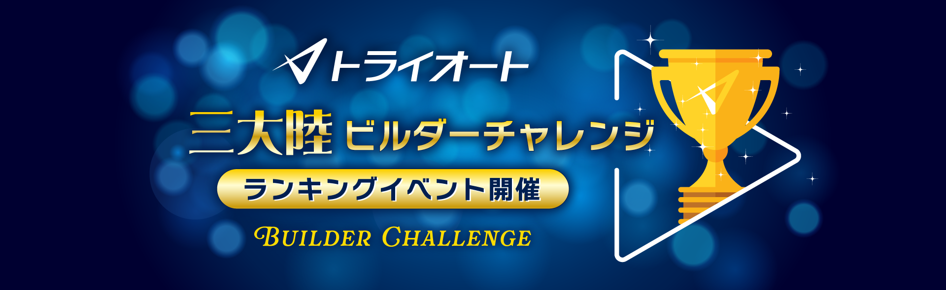三大陸ビルダーチャレンジ