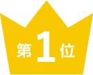 第1位