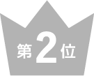 第2位