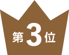 第3位
