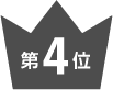第4位