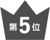 第5位