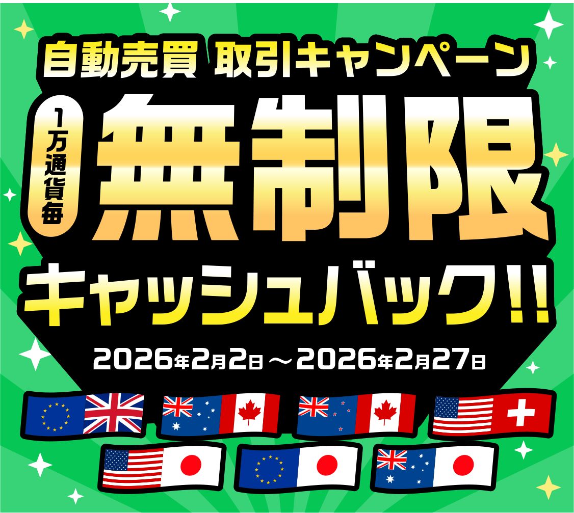 自動売買 取引キャンペーン １万通貨毎無制限キャッシュバック