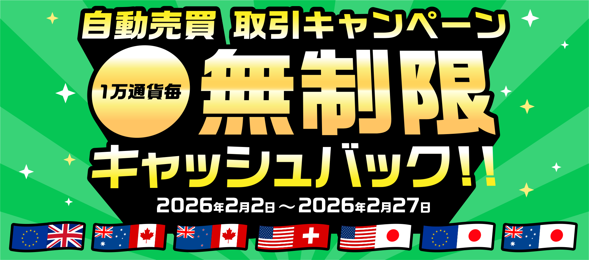 自動売買 取引キャンペーン １万通貨毎無制限キャッシュバック