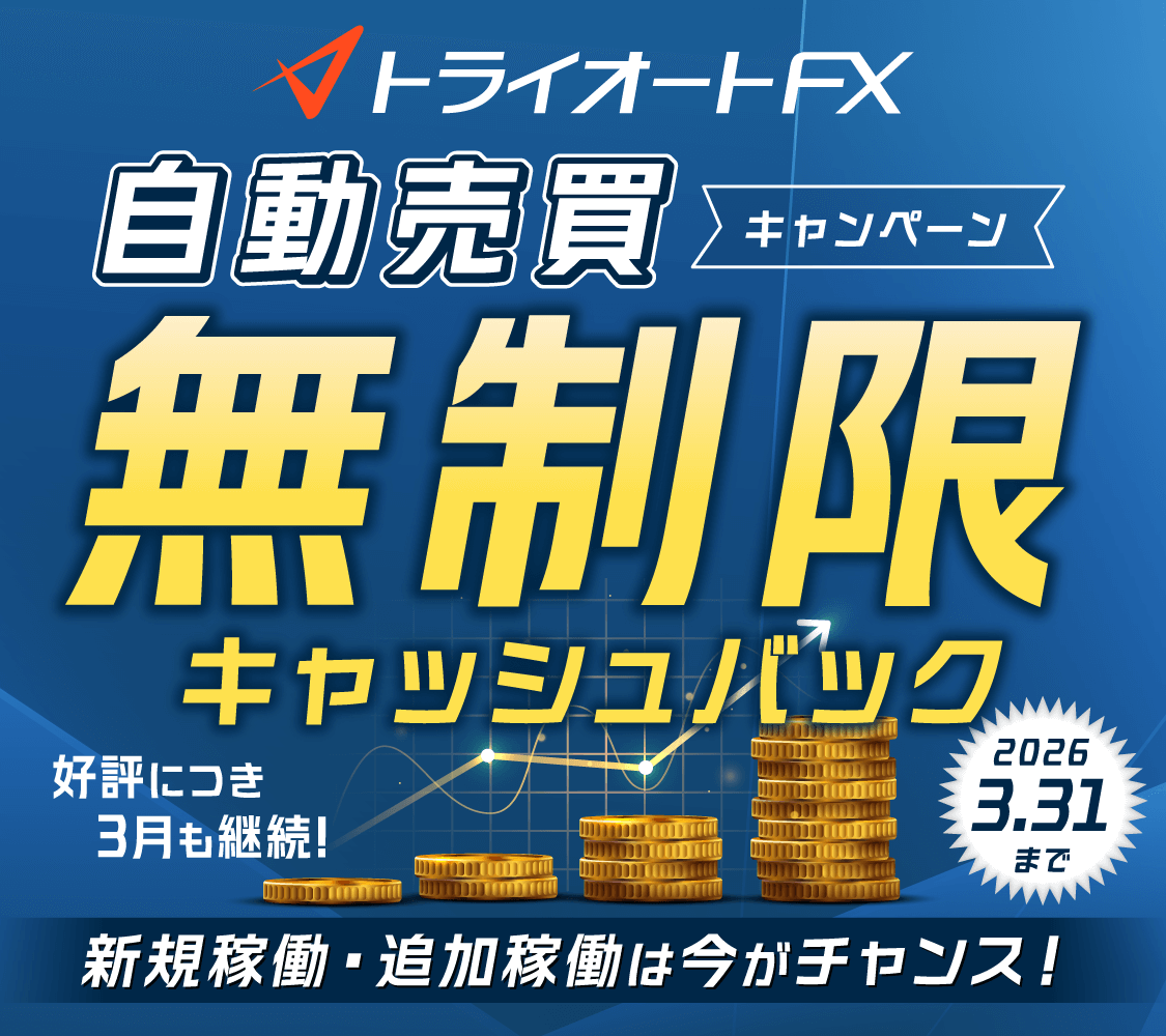 自動売買 取引キャンペーン １万通貨毎無制限キャッシュバック