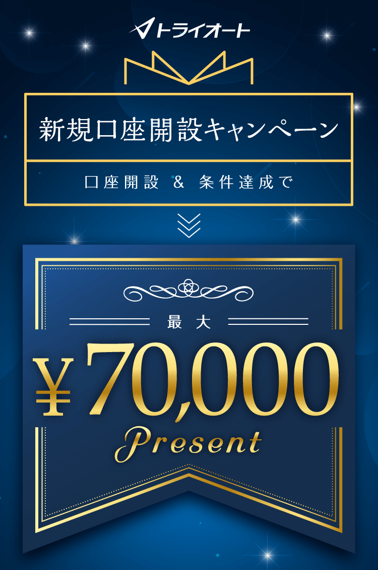 トライオートFX新規口座開設キャンペーン 最大70,000円プレゼント！