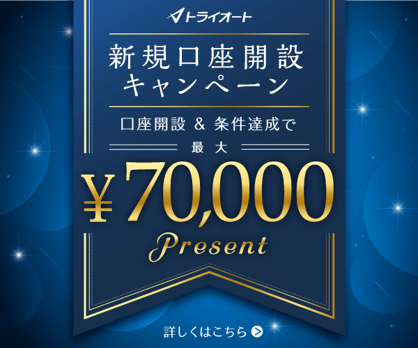 トライオートFX新規口座開設キャンペーン 最大50,000円