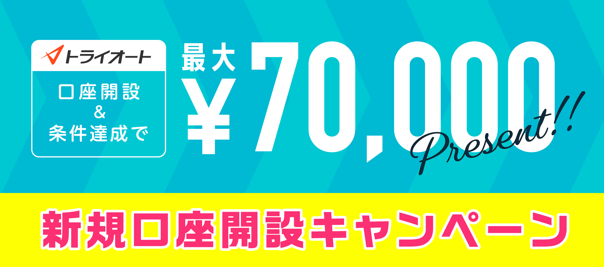 トライオートFX新規口座開設キャンペーン 最大70,000円プレゼント！