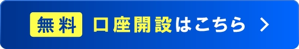 無料口座開設はこちら