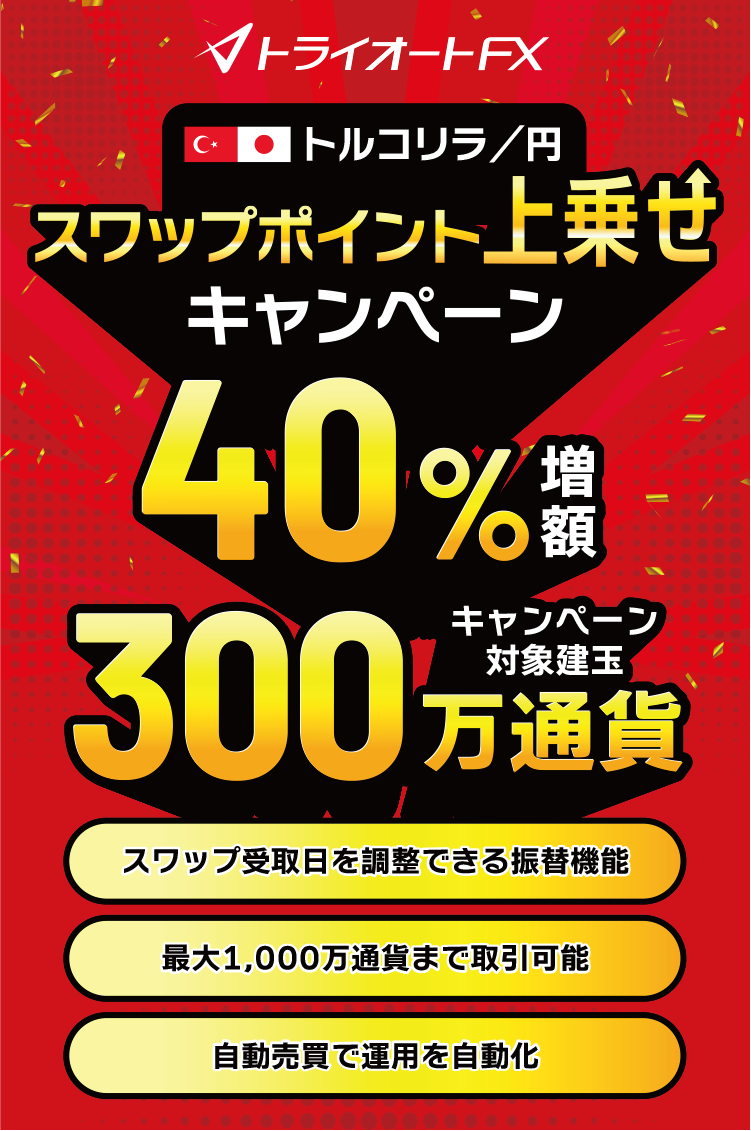 トライオート