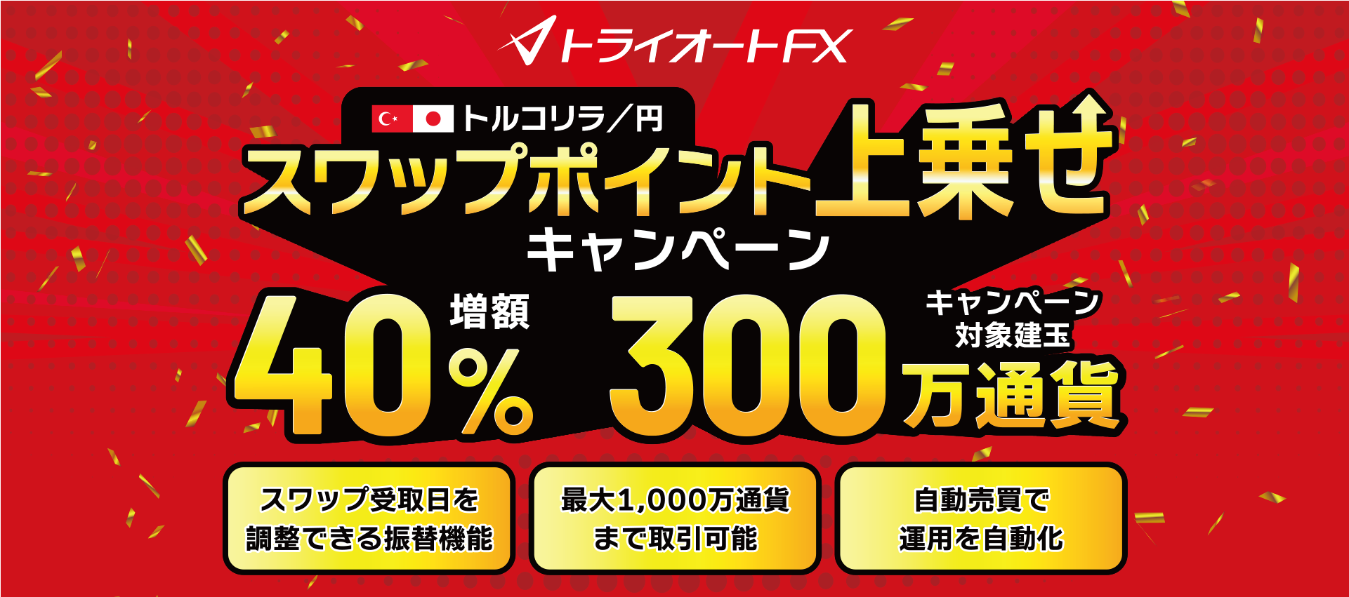 トライオート