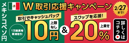 メキシコペソキャンペーンバナー