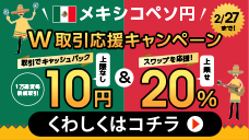 メキシコペソキャンペーンバナー