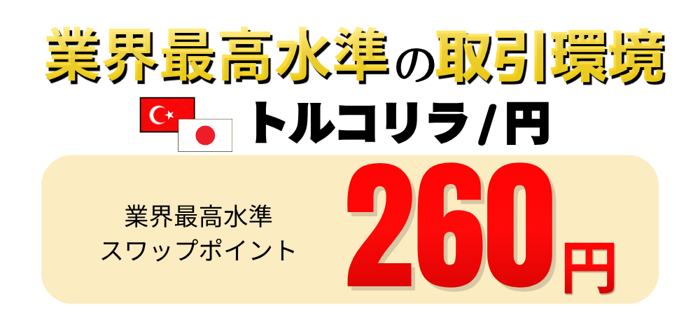 業界最高水準の取引条件