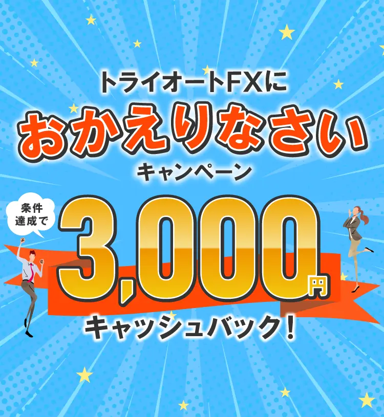トライオートFX