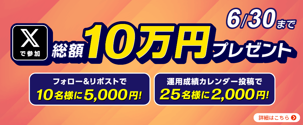 トライオートFX世界通貨セレクトキャンペーン 第2弾 総額10万円プレゼント 