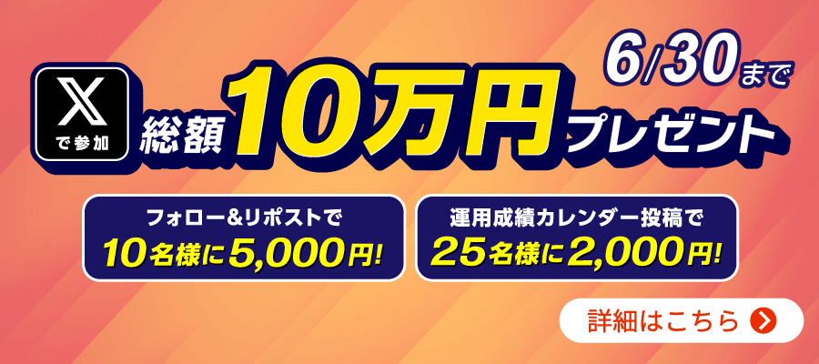 トライオートFX世界通貨セレクトキャンペーン 第2弾 総額10万円プレゼント 