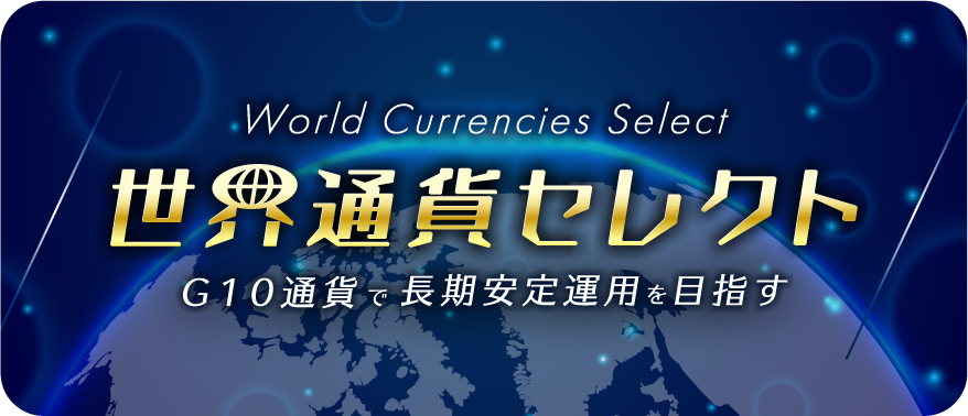 世界通貨セレクト