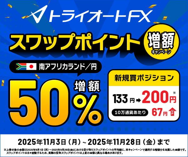 南アフリカランド円スワップポイント50%増額キャンペーントライオート 