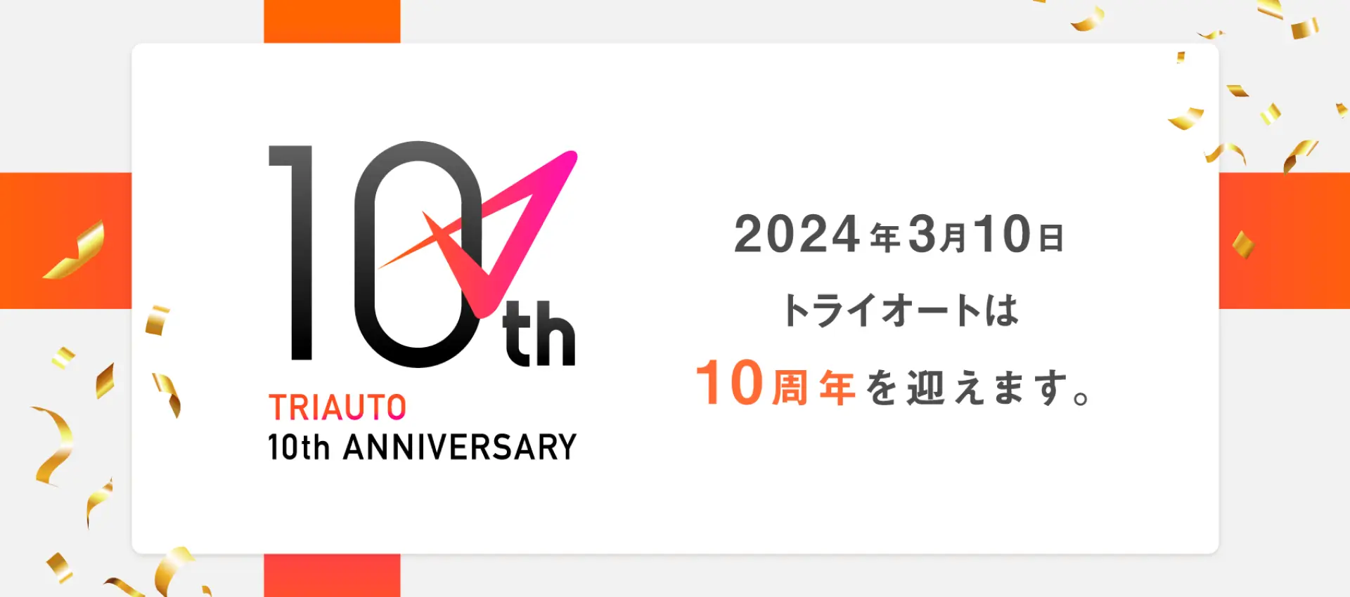 トライオート10周年