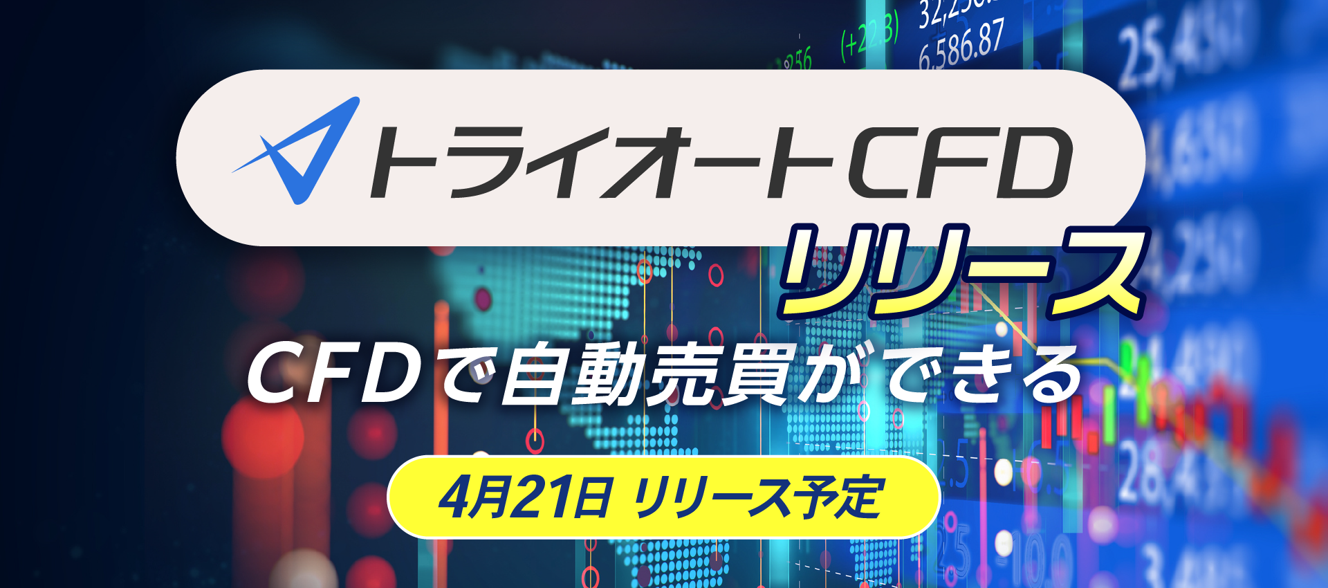 トライオートCFD リリース