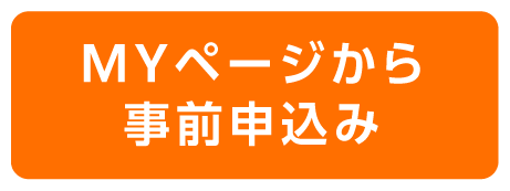 MYページから事前申込み