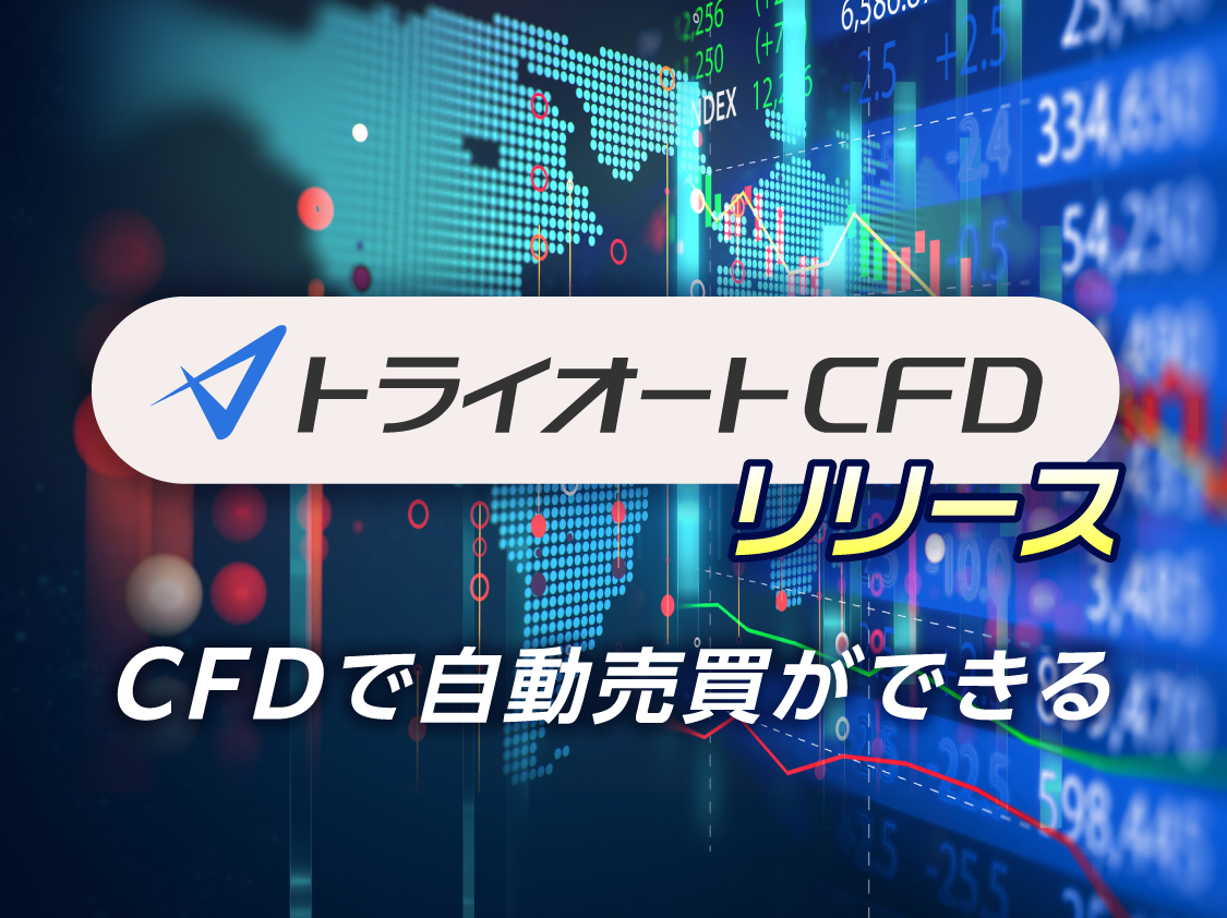 トライオートCFDで自動売買ができる！！