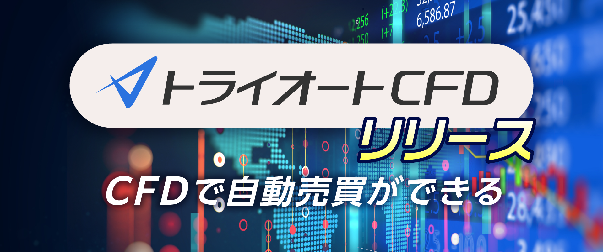 トライオートCFDで自動売買ができる！！