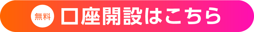 口座開設はこちら