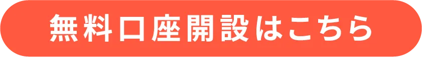 無料口座開設はこちら