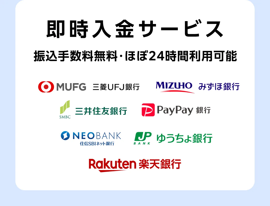 即時入金サービス