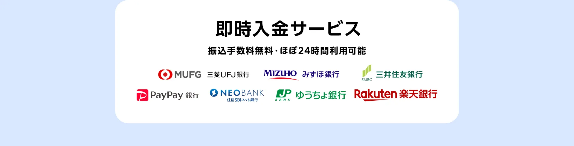 即時入金サービス