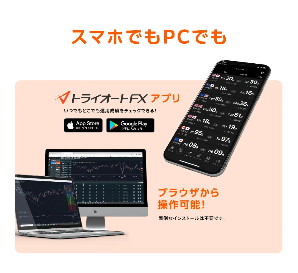 スマホでもPCでもトライオートFXアプリ いつでもどこでも運用成績をチェックできる！ ブラウザから操作可能！