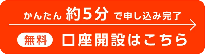 かんたん約5分で申し込み完了 無料 口座開設はこちら