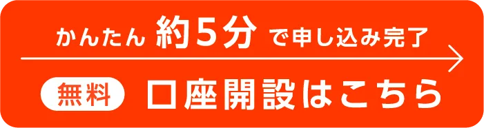 かんたん約5分で申し込み完了 無料 口座開設はこちら