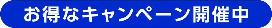 お得なキャンペーン開催中
