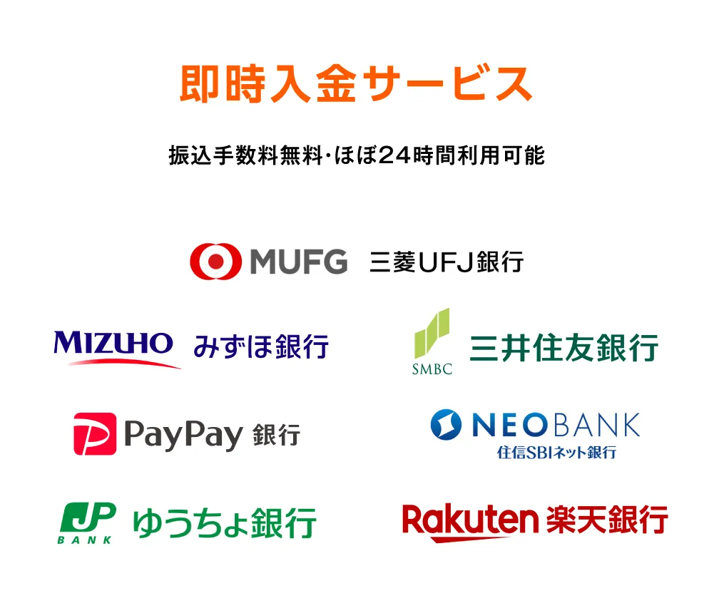 即時入金サービス 振込手数料無料・ほぼ24時間利用可能