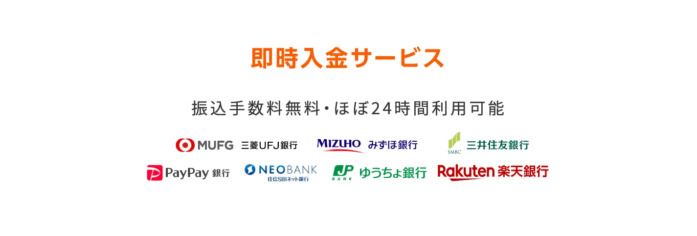 即時入金サービス 振込手数料無料・ほぼ24時間利用可能